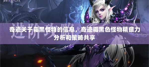 奇迹关于霜黑怪物的信息，奇迹霜黑色怪物精疲力分析和策略共享  第1张