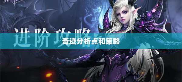 奇迹分析点和策略  第1张